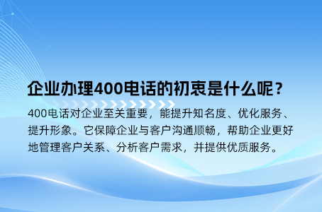 企业办理400电话的初衷是什么呢？