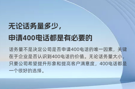 无论话务量多少，申请400电话都是有必要的