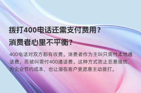 拨打400电话还需支付费用？消费者心里不平衡？