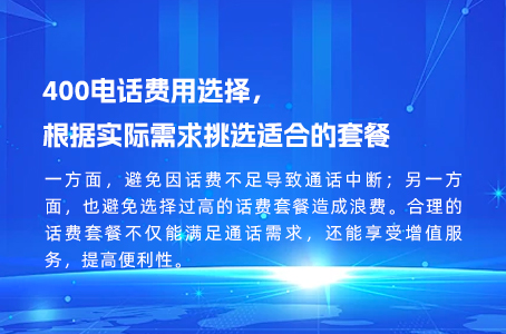 如何有效控制企业400电话费用，保持稳定发展？