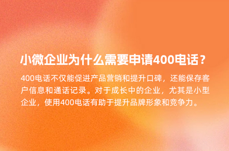 小微企业为什么需要申请400电话？