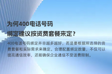 为何400电话号码绑定建议按资费套餐来定？