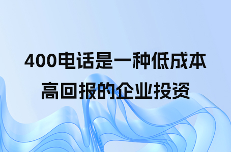 400电话是一种低成本、高回报的企业投资