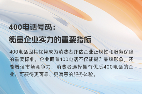 400电话号码：衡量企业实力的重要指标.jpg