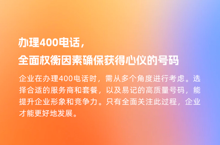 办理400电话，全面权衡因素确保获得心仪的号码