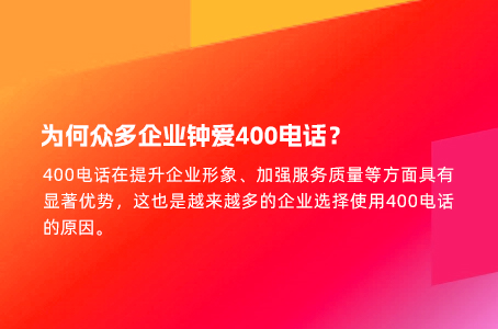 为何众多企业钟爱400电话？.jpg