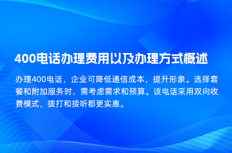 400电话办理费用以及办理方式概述