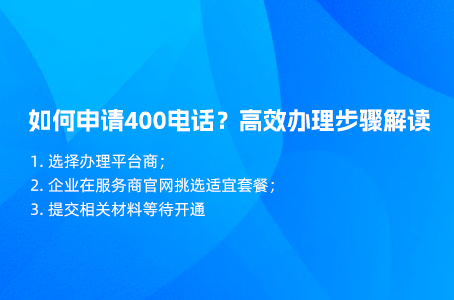 如何申请400电话？高效办理步骤解读