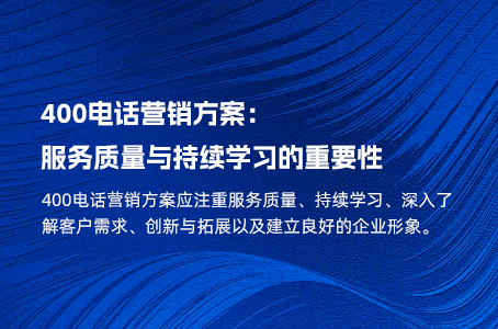 400电话营销方案：服务质量与持续学习的重要性.jpg