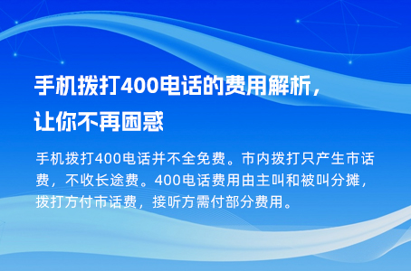 手机拨打400电话的费用解析，让你不再困惑