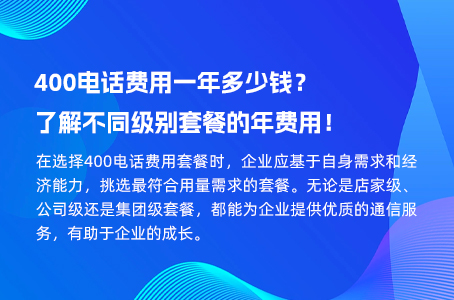 400电话费用一年多少钱？了解不同级别套餐的年费用！