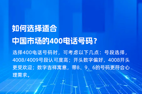 如何选择适合中国市场的400电话号码？
