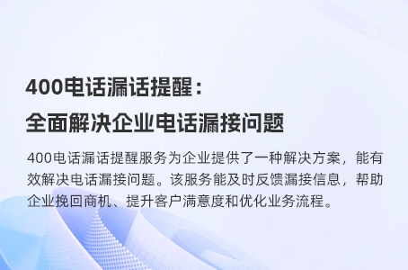 400电话漏话提醒：全面解决企业电话漏接问题