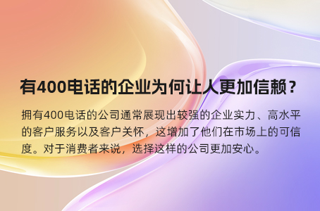 有400电话的企业为何让人更加信赖？.jpg