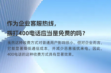 作为企业客服热线，拨打400电话应当是免费的吗？.jpg