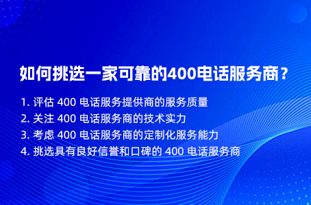 如何挑选一家可靠的400电话服务商？