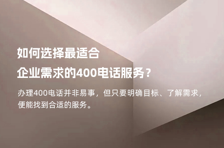 如何选择最适合企业需求的400电话服务？.jpg