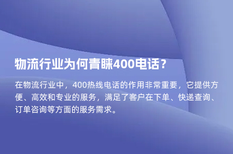 物流行业为何青睐400电话？