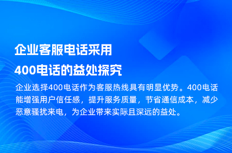 企业客服电话采用400电话的益处探究