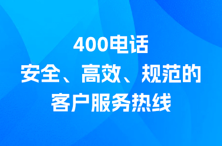 400电话：安全、高效、规范的客户服务热线.jpg