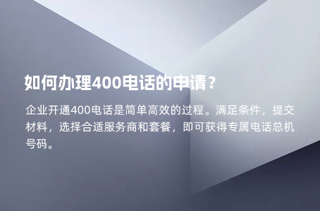 如何办理400电话的申请？