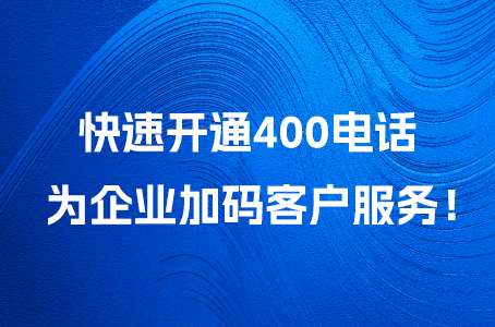 快速开通400电话，为企业加码客户服务！