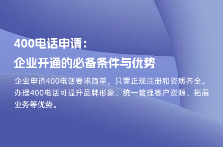 400电话申请：企业开通的必备条件与优势