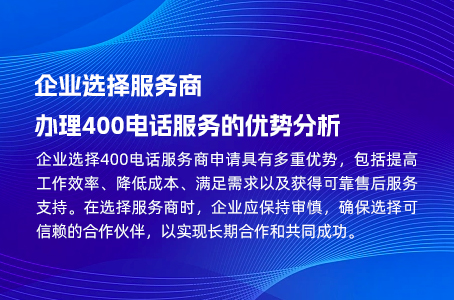 企业选择服务商办理400电话服务的优势分析