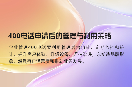 400电话申请后的管理与利用策略