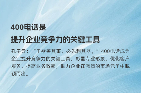 400电话是提升企业竞争力的关键工具