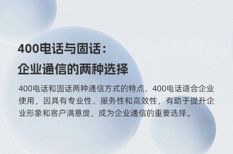 400电话与固话：企业通信的两种选择