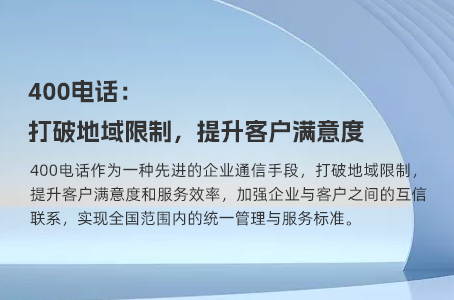 400电话：打破地域限制，提升客户满意度