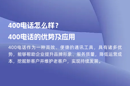 400电话怎么样？400电话的优势及应用