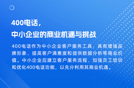 400电话，中小企业的商业机遇与挑战