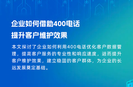 企业如何借助400电话提升客户维护效果.jpg