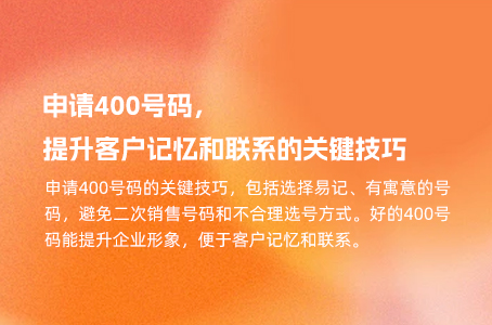 申请400号码，提升客户记忆和联系的关键技巧