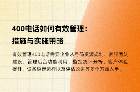 400电话如何有效管理：措施与实施策略.jpg