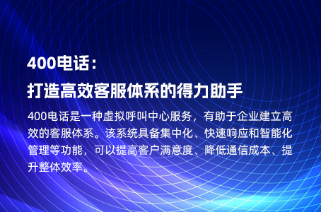 400电话：打造高效客服体系的得力助手