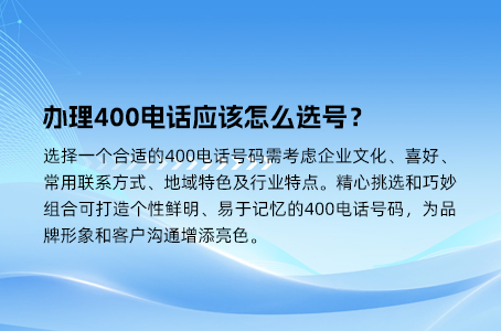 办理400电话应该怎么选号？