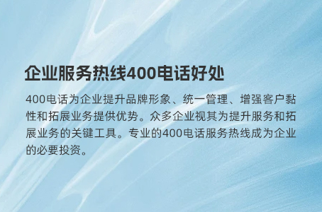 企业服务热线400电话好处.jpg