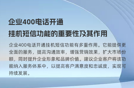 企业400电话开通挂机短信功能的重要性及其作用