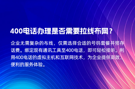 400电话办理是否需要拉线布网？.jpg