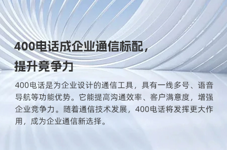 400电话成企业通信标配，提升竞争力