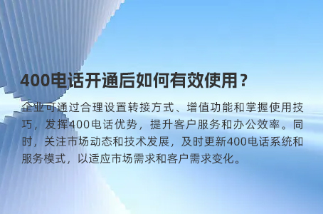 400电话开通后如何有效使用？