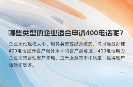 哪些类型的企业适合申请400电话呢？