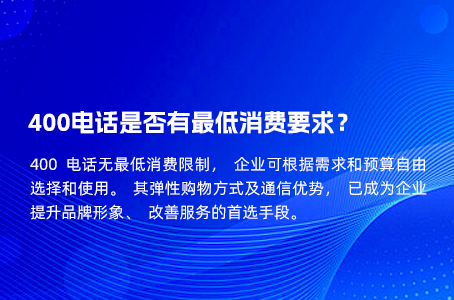 400电话是否有最低消费要求？