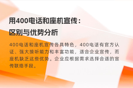 用400电话和座机宣传：区别与优势分析