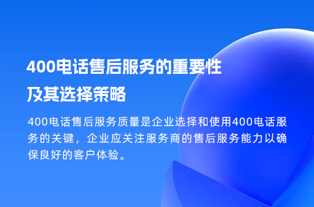 400电话售后服务的重要性及其选择策略