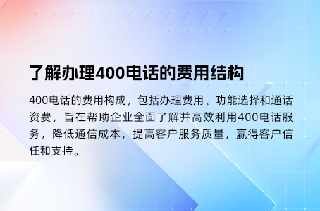 了解办理400电话的费用结构