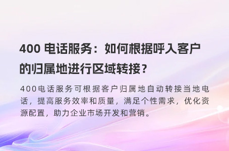 400电话服务：如何根据呼入客户的归属地进行区域转接？